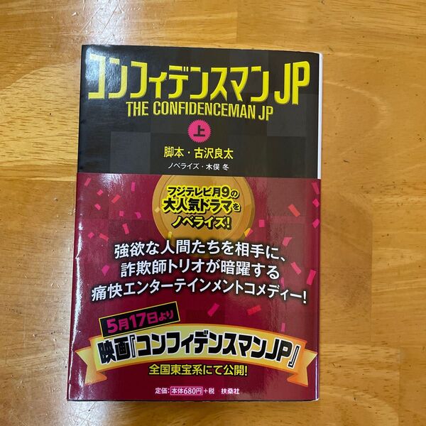 コンフィデンスマンJP 上 (扶桑社文庫 こ16-3) 古沢良太/脚本 木俣冬/ノベライズ