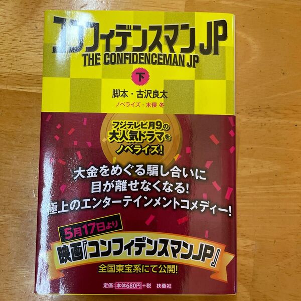 コンフィデンスマンJP 下 (扶桑社文庫 こ16-4) 古沢良太/脚本 木俣冬/ノベライズ