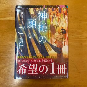 神様の願いごと （スターツ出版文庫　Ｓお１－４） 沖田円／著