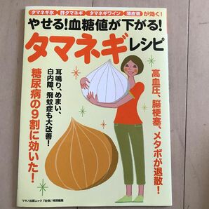 やせる! 血糖値が下がる! タマネギレシピ/レシピ