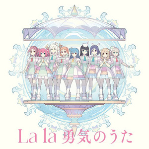 【チケット二次先行抽選申込券付/新品】 Forever U & I / La la 勇気のうた -La la 勇気のうた盤(B盤)- CD ※1会計2枚まで 倉庫S