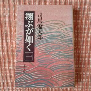 翔ぶが如く 1/司馬遼太郎