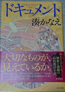 ドキュメント　湊かなえ　送料185円（クリックポスト）