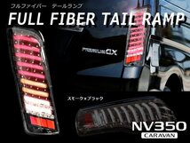 1円スタート!! 新品NV350 E26 キャラバン 前期 フルファイバー フルLED テール ライト スモークブラック 左右セット_画像6