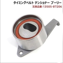 ダイハツ アトレー ワゴン TA-S330G タイミングベルト テンショナー 13505-87206 V9153-D001 互換品 純正交換_画像1