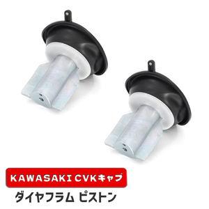 カワサキ エストレイヤ BJ250A ダイヤフラムピストン 2個 新品 16126-1163 互換品 バキューム 真空 CVK34 CVK36 キャブレター 補修 修理