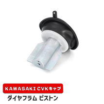 カワサキ KLX250ES ダイヤフラムピストン 1個 新品 16126-1163 互換品 バキューム 真空 CVK34 CVK36 キャブレター 補修 修理_画像1