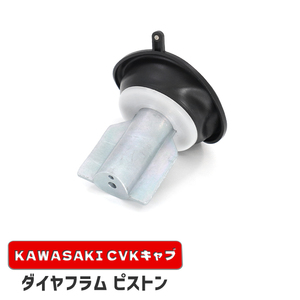 カワサキ KLX250SR ダイヤフラムピストン 1個 新品 16126-1163 互換品 バキューム 真空 CVK34 CVK36 キャブレター 補修 修理