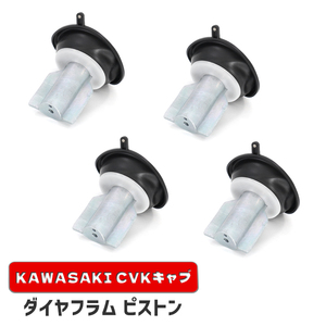 カワサキ プレーリー360 ダイヤフラムピストン 4個 新品 16126-1163 互換品 バキューム 真空 CVK34 CVK36 キャブレター 補修 修理