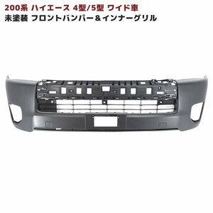 200系 ハイエース 4型 ワイド 純正 タイプ フロント バンパー 未塗装 & インナーグリルセット 新品