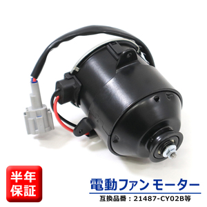 日産 セレナ C25 CC25 NC25 CNC25 電動ファンモーター 5枚羽用 助手席側 21487-CY02B 868000-0051 互換品 6ヵ月保証