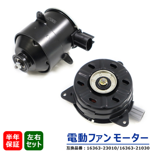 トヨタ ヴォクシー VOXY AZR60 AZR65 電動ファンモーター 左右 左側 16363-23010 右側 16363-21030 互換品 純正交換