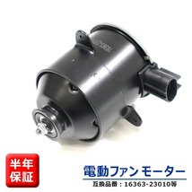 トヨタ カムリ ACV35 ACV30 電動ファンモーター 助手席側 5枚羽 16363-23010 263500-5251 互換品 ラジエターファンモーター 6ヵ月保証_画像1