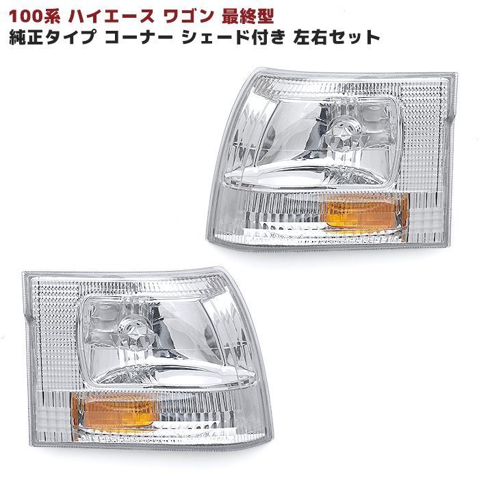 2023年最新】ヤフオク! -100系ハイエースワゴン ウインカーの中古品