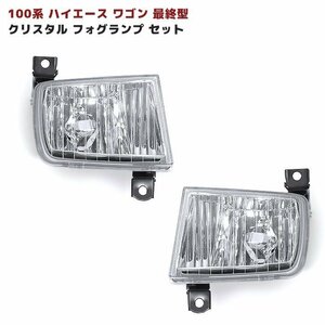 100系 ハイエース ワゴン 最終型 純正 タイプ H3 クリア フォグ ランプ 左右 新品