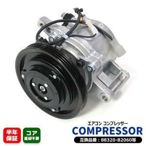 ダイハツ ミラココア L685S エアコンコンプレッサー ACコンプレッサー KF-V 88320-B2060 88310-B2210 互換品 6ヵ月保証