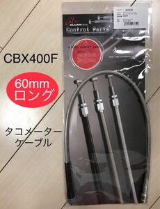 【新品/送料込】CBX400F タコメーターケーブル ＊ ステンメッシュ 60㎜ロング