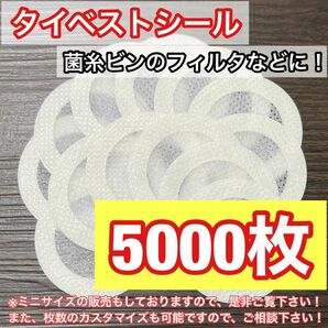 通常サイズ（大） タイベストシール（不織布）5000枚 カブトムシやクワガタムシの幼虫飼育に！【新品・未使用】