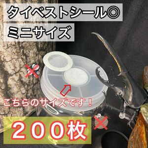 ☆即日or翌日発送☆ミニサイズ（小） タイベストシール（不織布）200枚 カブトムシやクワガタムシの幼虫飼育に！【新品・未使用】