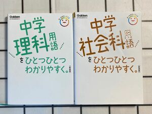 中学 社会科.理科用語をひとつひとつわかりやすく ひとつひとつわかりやすく 参考書