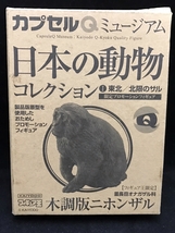 〓海洋堂〓カプセルQミュージアム 日本の動物コレクション 東北/北限のサル 木調版ニホンザル@フィギュア王付録 限定プロモーション_画像3