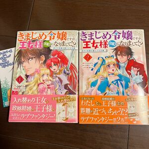 きまじめ令嬢ですが、王女様〈仮〉になりまして！？　訳アリ花嫁の憂うつな災難　　1.2巻　かのえゆうし／伊藤たつき／蓮本リョウ