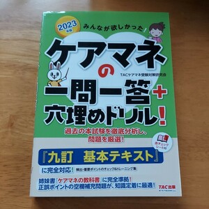 ケアマネの一問一答+穴埋めドリル！(2023年版)　TAC出版　