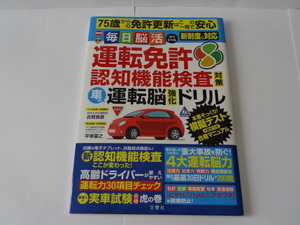 運転免許認知機能検査対策車の運転脳強化ドリル　1冊