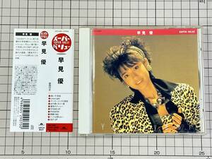 【CD|セル盤｜盤面良好｜帯付】早見優 / スーパー・バリュー/早見優 2001/12/19 UPCH-8031 4988005290700