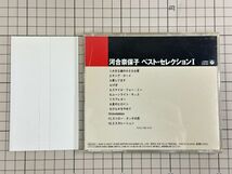 【CD｜セル版｜盤面良好｜帯付き】河合奈保子・ベスト・セレクションI　 ～コロムビアCD文庫1800～_画像2