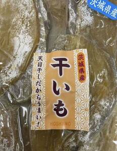 真空包装〜干し芋やっぱり国産　やっぱり茨城県産　干し芋〜芋〜さつまいも〜　健康★ヘルシー★おやつ★ダイエット★腸内環境改善★