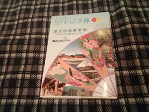 源氏物語散策帖 ゆかりの地をめぐる