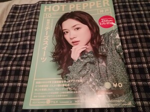 HOT PEPPER10月号　永野芽郁