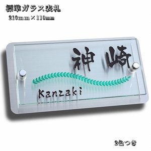 表札 戸建 表札 人気のガラス表札 おしゃれ 長方形 デザインも豊富 簡単 取り付け ガラス 表札 210mm×110mm (GS-6)