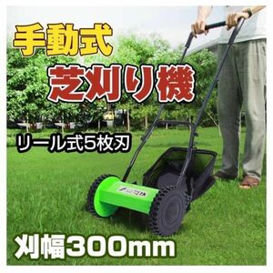  manually operated lawnmower reel type 5 sheets blade . width 300mm. height adjustment possibility hand pushed .ny090