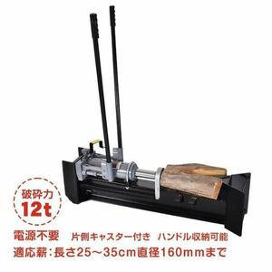 手動油圧式薪割り機 12t 手動 油圧式 カッター 直径160mm ny557