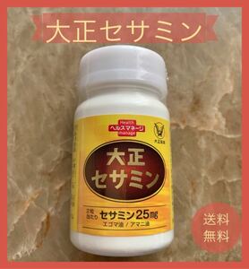 大正セサミン 60粒 30日分 大正製薬 栄養補助食品 セサミン 黒ゴマ アマニ油 エゴマ油