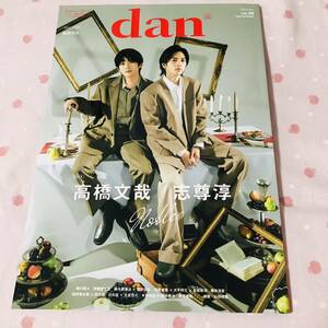 ＴＶガイドdan vol.49(2023OCTOBER) A 高橋文哉 志尊淳 萩原利久 磯村勇斗 前田拳太郎 柏木悠 日向亘 大倉空人 山田裕貴 本島純政 藤林泰也