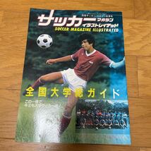 サッカーマガジン 　全国大学総ガイド　昭和59年　秋季号（全国の大学チーム紹介、登録メンバー等）_画像1