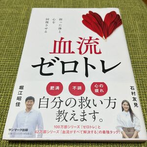 血流ゼロトレ　弱った体と心を回復させる 堀江昭佳／著　石村友見／著