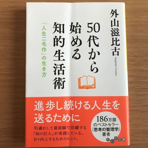 ５０代から始める知的生活術　「人生二毛作」の生き方 （だいわ文庫　２８９－１Ｄ） 外山滋比古／著