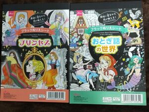 ブラックぬりえシート2冊セット（プリンセス＆おとぎ話の世界）