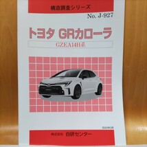 【大人気】構造調査シリーズ　トヨタ　ＧＲカローラ　ＧＺＥＡ１４Ｈ系【希少】_画像1