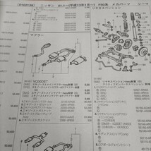 ▲▽【パーツガイド】　ニッサン　シーマ　(Ｆ５０系)　H13.1～　２０１０年版 【絶版・希少】_画像7