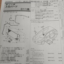 ▲▽【パーツガイド】　ニッサン　ティーダ　(Ｃ１１系)　H18.12～　２０１０年版 【絶版・希少】_画像6