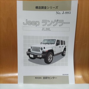 [ очень популярный ] структура исследование серии Jeep Wrangler JL20L