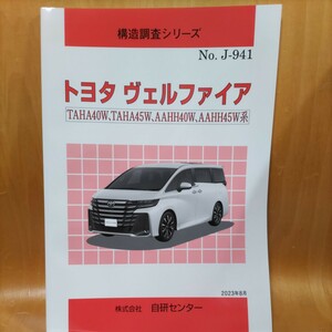 [ rare ] structure investigation series Toyota Vellfire TAHA40W,TAHA45W,AAHH40W,AAHH45W series [ great popularity ]