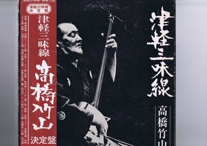 帯付き 国内盤 LP Takahashi Chikuzan / 津軽三味線 決定盤 / 高橋竹山 SW-5037