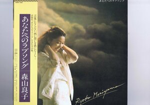 盤質良好 国内盤 LP Ryoko Moriyama / あなたへのラブソング / 森山良子 帯付 インサート付 28AH 1283