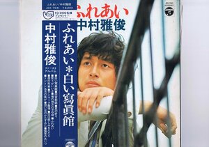 盤質良好 国内盤 LP Nakamura Masatoshi / ふれあい / 中村雅俊 帯付 インサート付 JDX-7041